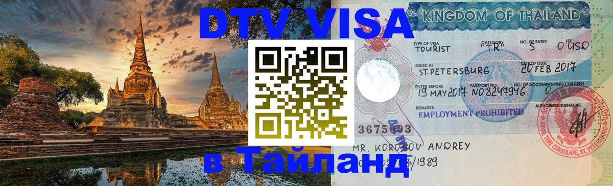 DTV (ДТВ) visa Таиланд 