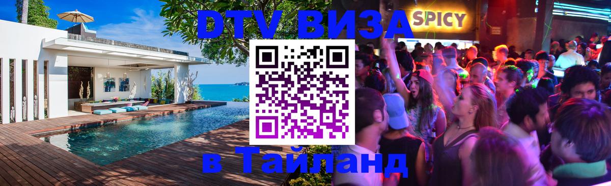 DTV Visa Thailand — прайс и условия, виза без дополнительных документов - 04.10.2025 