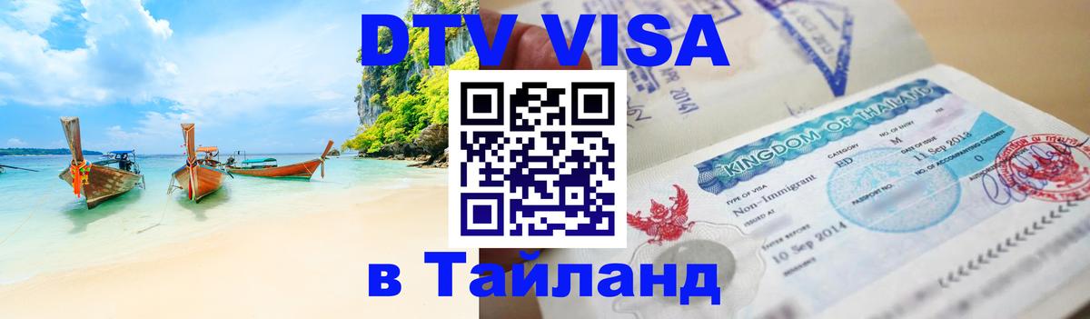 DTV Виза в Тайланд для россиян Уссурийск 